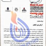 تقدیرنامه حضور در پانزدهمین نمایشگاه ایران پلاست 19-Mar-2022 15-59-09